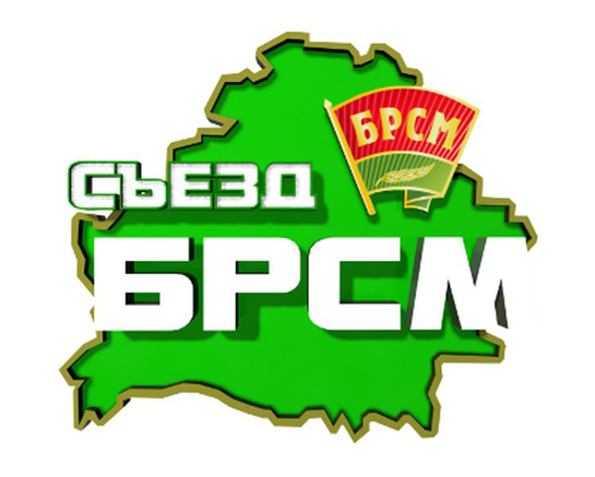 Съезд Белорусского Республиканского Союза Молодежи